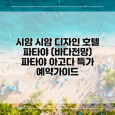 시암 시암 디자인 호텔 파타야 (바다전망) 파타야 아고다 특가 예약가이드
