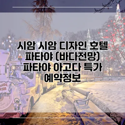 시암 시암 디자인 호텔 파타야 (바다전망) 파타야 아고다 특가 예약정보