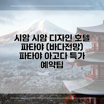 시암 시암 디자인 호텔 파타야 (바다전망) 파타야 아고다 특가 예약팁