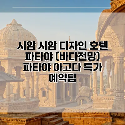 시암 시암 디자인 호텔 파타야 (바다전망) 파타야 아고다 특가 예약팁
