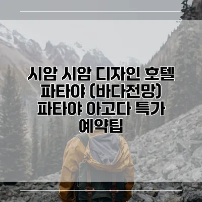 시암 시암 디자인 호텔 파타야 (바다전망) 파타야 아고다 특가 예약팁