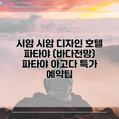 시암 시암 디자인 호텔 파타야 (바다전망) 파타야 아고다 특가 예약팁