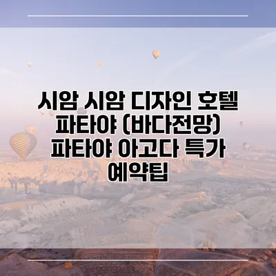 시암 시암 디자인 호텔 파타야 (바다전망) 파타야 아고다 특가 예약팁