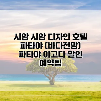 시암 시암 디자인 호텔 파타야 (바다전망) 파타야 아고다 할인 예약팁