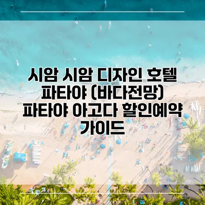 시암 시암 디자인 호텔 파타야 (바다전망) 파타야 아고다 할인예약 가이드