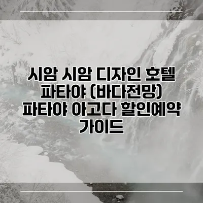 시암 시암 디자인 호텔 파타야 (바다전망) 파타야 아고다 할인예약 가이드