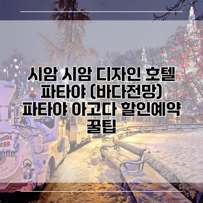 시암 시암 디자인 호텔 파타야 (바다전망) 파타야 아고다 할인예약 꿀팁
