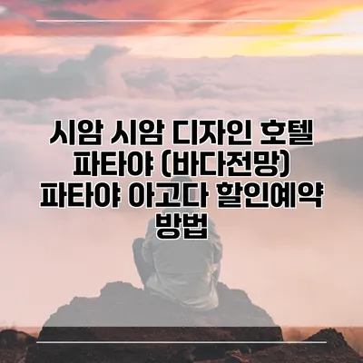 시암 시암 디자인 호텔 파타야 (바다전망) 파타야 아고다 할인예약 방법