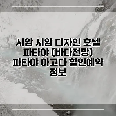 시암 시암 디자인 호텔 파타야 (바다전망) 파타야 아고다 할인예약 정보