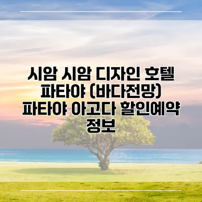 시암 시암 디자인 호텔 파타야 (바다전망) 파타야 아고다 할인예약 정보