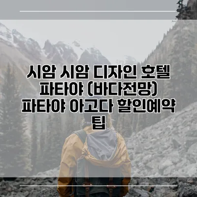 시암 시암 디자인 호텔 파타야 (바다전망) 파타야 아고다 할인예약 팁