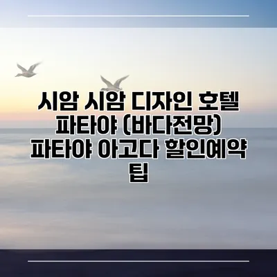 시암 시암 디자인 호텔 파타야 (바다전망) 파타야 아고다 할인예약 팁
