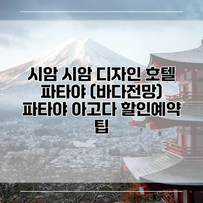 시암 시암 디자인 호텔 파타야 (바다전망) 파타야 아고다 할인예약 팁