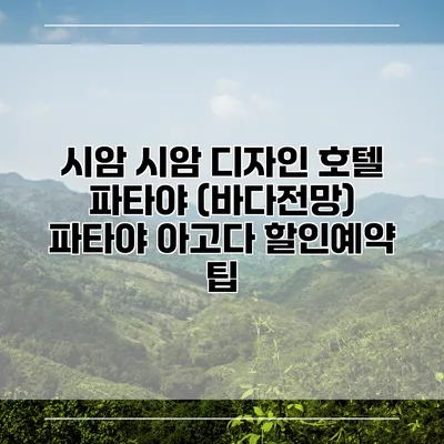 시암 시암 디자인 호텔 파타야 (바다전망) 파타야 아고다 할인예약 팁