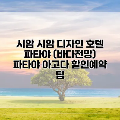 시암 시암 디자인 호텔 파타야 (바다전망) 파타야 아고다 할인예약 팁