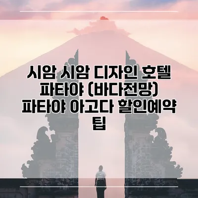 시암 시암 디자인 호텔 파타야 (바다전망) 파타야 아고다 할인예약 팁
