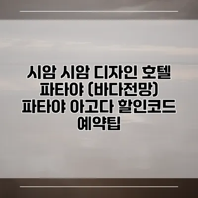 시암 시암 디자인 호텔 파타야 (바다전망) 파타야 아고다 할인코드 예약팁