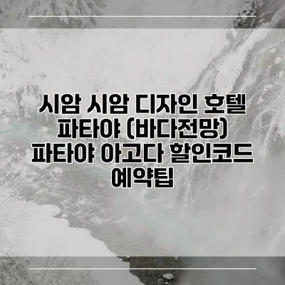 시암 시암 디자인 호텔 파타야 (바다전망) 파타야 아고다 할인코드 예약팁