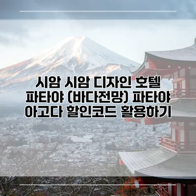 시암 시암 디자인 호텔 파타야 (바다전망) 파타야 아고다 할인코드 활용하기