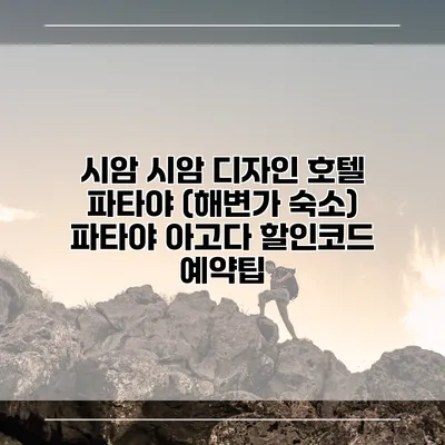 시암 시암 디자인 호텔 파타야 (해변가 숙소) 파타야 아고다 할인코드 예약팁