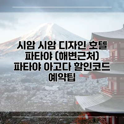 시암 시암 디자인 호텔 파타야 (해변근처) 파타야 아고다 할인코드 예약팁