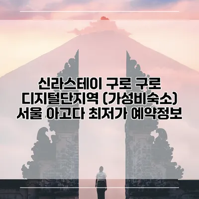 신라스테이 구로 구로 디지털단지역 (가성비숙소) 서울 아고다 최저가 예약정보