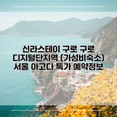 신라스테이 구로 구로 디지털단지역 (가성비숙소) 서울 아고다 특가 예약정보