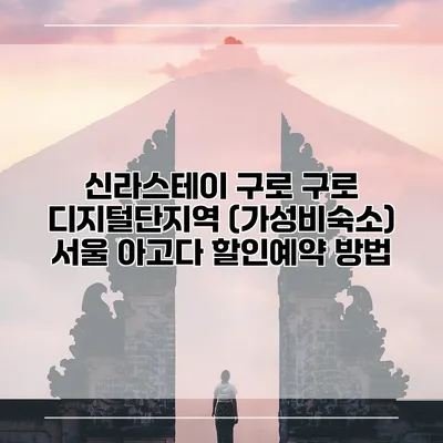 신라스테이 구로 구로 디지털단지역 (가성비숙소) 서울 아고다 할인예약 방법