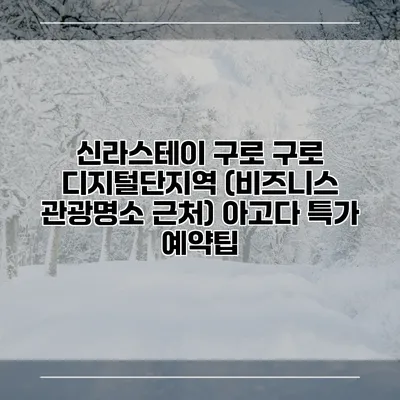 신라스테이 구로 구로 디지털단지역 (비즈니스 관광명소 근처) 아고다 특가 예약팁