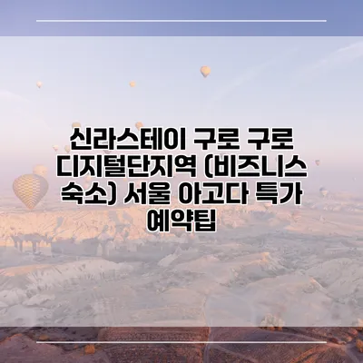 신라스테이 구로 구로 디지털단지역 (비즈니스 숙소) 서울 아고다 특가 예약팁