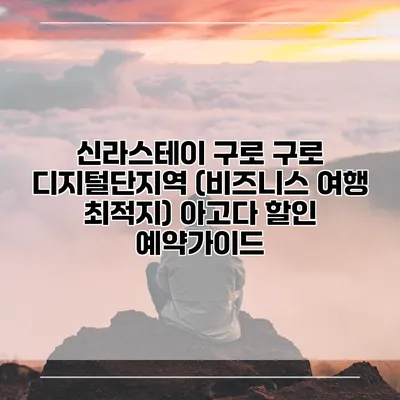 신라스테이 구로 구로 디지털단지역 (비즈니스 여행 최적지) 아고다 할인 예약가이드