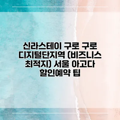 신라스테이 구로 구로 디지털단지역 (비즈니스 최적지) 서울 아고다 할인예약 팁