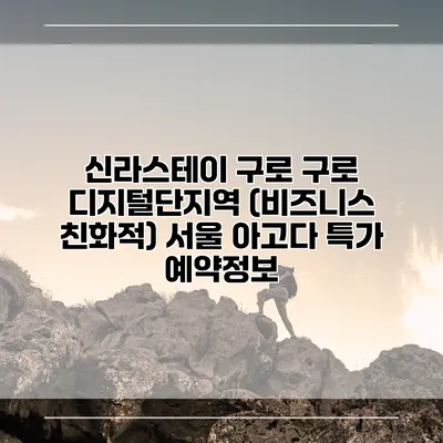 신라스테이 구로 구로 디지털단지역 (비즈니스 친화적) 서울 아고다 특가 예약정보