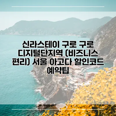 신라스테이 구로 구로 디지털단지역 (비즈니스 편리) 서울 아고다 할인코드 예약팁