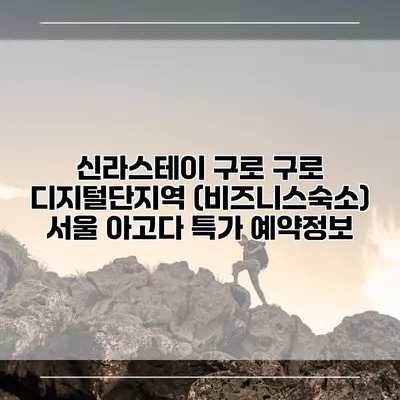 신라스테이 구로 구로 디지털단지역 (비즈니스숙소) 서울 아고다 특가 예약정보