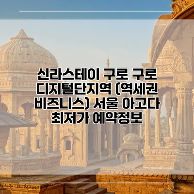 신라스테이 구로 구로 디지털단지역 (역세권 비즈니스) 서울 아고다 최저가 예약정보