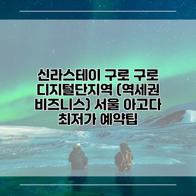 신라스테이 구로 구로 디지털단지역 (역세권 비즈니스) 서울 아고다 최저가 예약팁