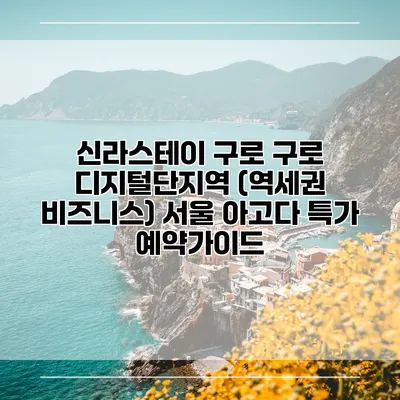 신라스테이 구로 구로 디지털단지역 (역세권 비즈니스) 서울 아고다 특가 예약가이드