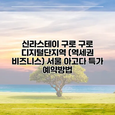 신라스테이 구로 구로 디지털단지역 (역세권 비즈니스) 서울 아고다 특가 예약방법