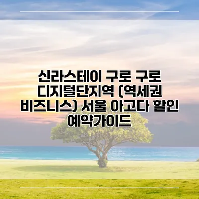 신라스테이 구로 구로 디지털단지역 (역세권 비즈니스) 서울 아고다 할인 예약가이드