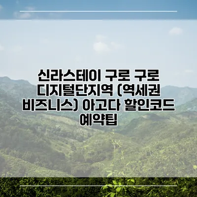 신라스테이 구로 구로 디지털단지역 (역세권 비즈니스) 아고다 할인코드 예약팁