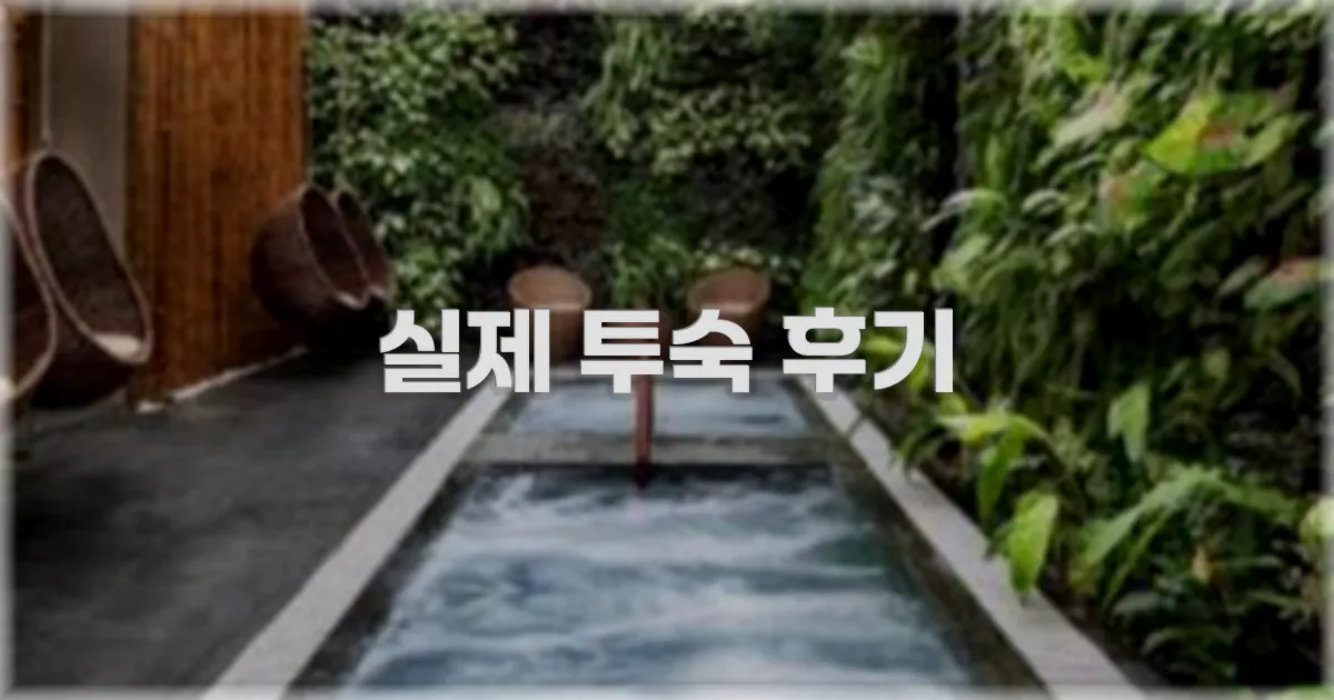 💬 실제 투숙 후기