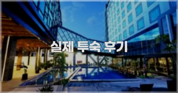 💬 실제 투숙 후기