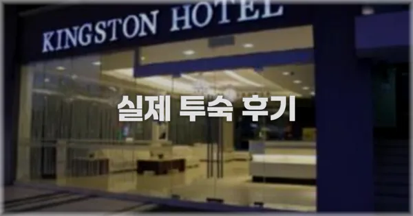 💬 실제 투숙 후기