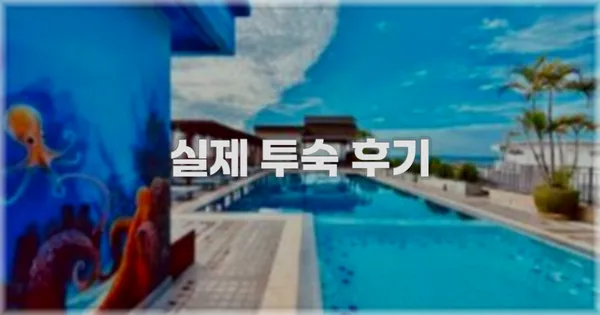 💬 실제 투숙 후기