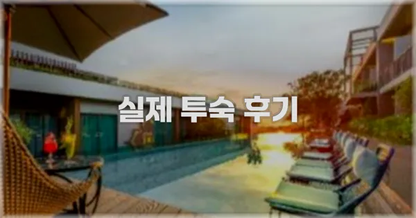 💬 실제 투숙 후기