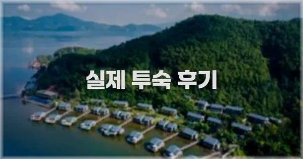 💬 실제 투숙 후기