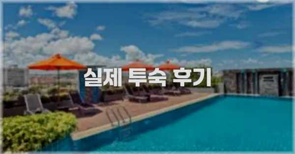 💬 실제 투숙 후기