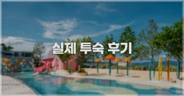 💬 실제 투숙 후기