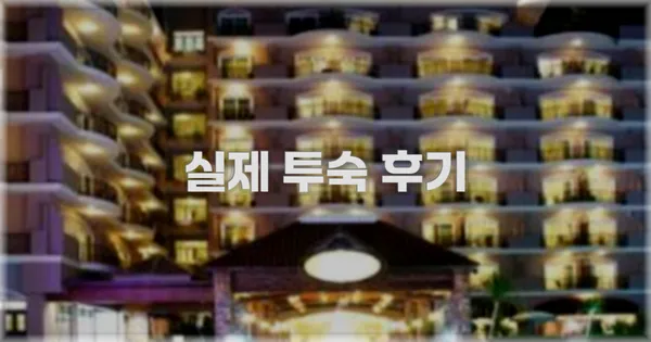 💬 실제 투숙 후기